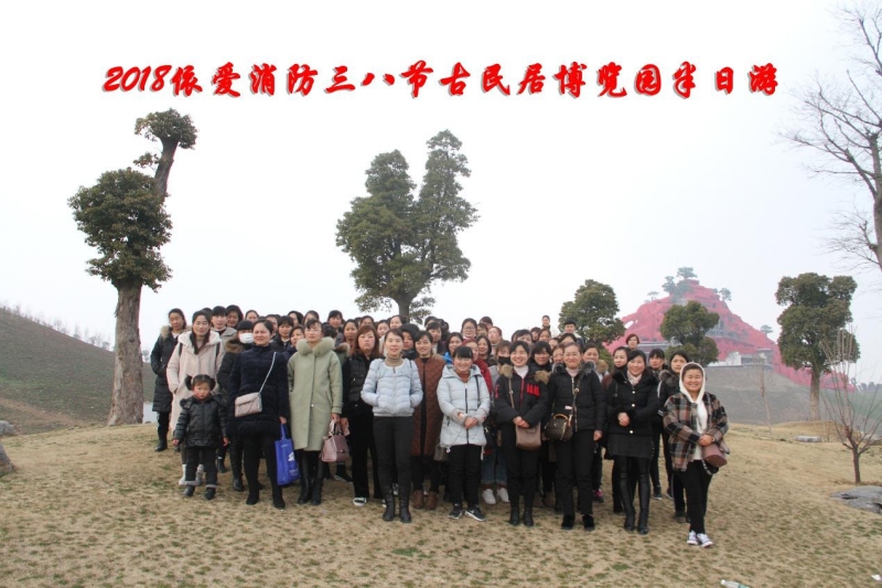 湖上升明月，我們來啦 ——記2018三八節(jié)古民居博覽園半日游