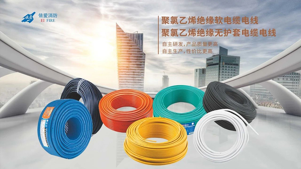 新品速遞：依愛家族新成員 — 電線電纜重磅上市！