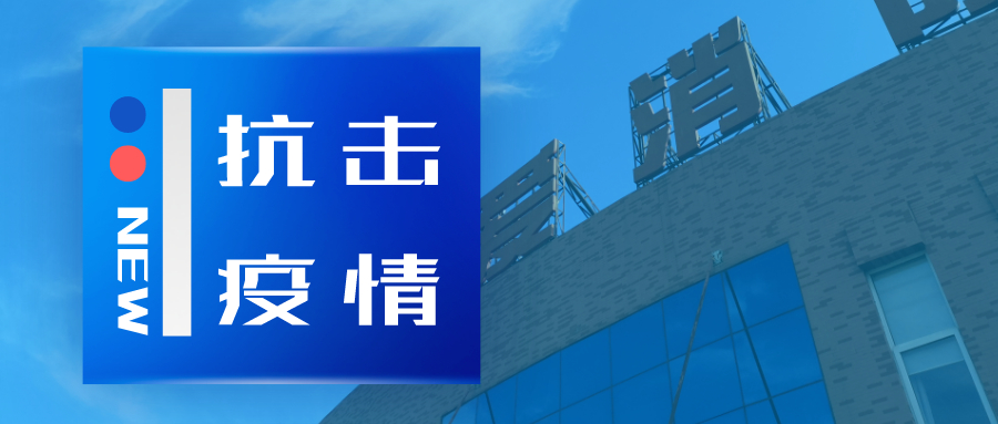 抗擊疫情，依愛消防在行動(dòng)