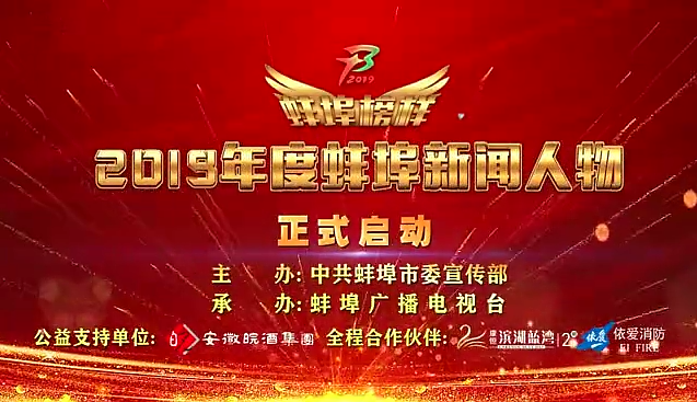 “蚌埠榜樣”2019蚌埠新聞人物頒獎典禮盛大舉行，依愛消防受邀全程支持！