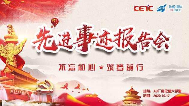 不忘初心，筑夢前行——依愛消防成功舉辦先進(jìn)事跡報告會