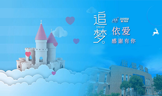 追夢(mèng)依愛(ài)，感謝有你——依愛(ài)消防成功舉辦第三季家屬開(kāi)放日活動(dòng)