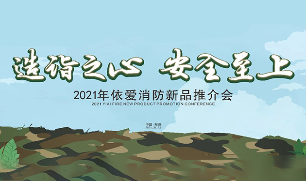 造詣之心，安全至上——依愛(ài)消防鄭州新品推介會(huì)圓滿落幕！