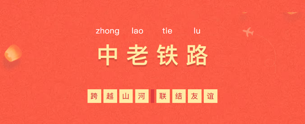 熱烈慶祝“一帶一路”象征性項(xiàng)目—中老鐵路全線通車！